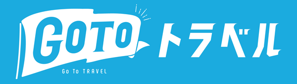 go to トラベル