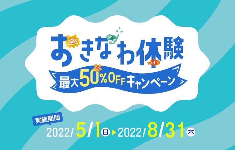 沖縄体験キャンペーン