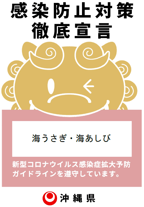 感染防止対策徹底宣言